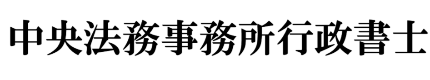 中央法務事務所行政書士